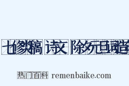 七修类稿·诗文·除夕元旦词造句是什么意思的图片